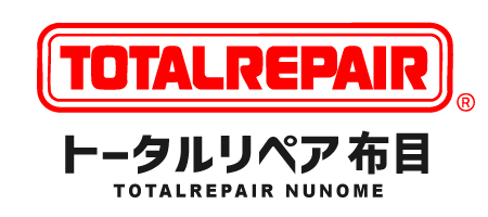 トータルリペア布目